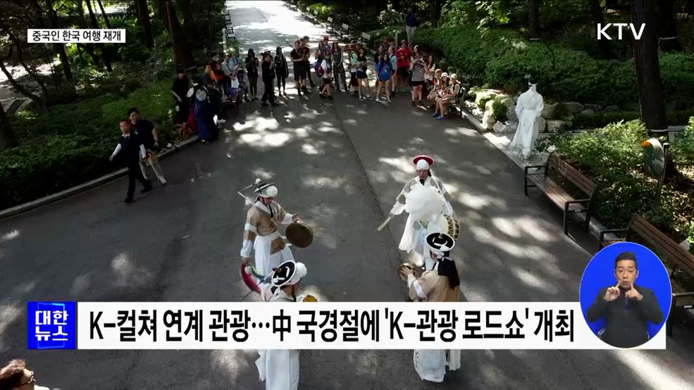 6년 만에 중국인 한국 여행 재개···&#34;본격 관광객 유치&#34;