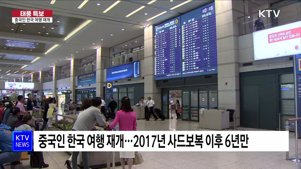 6년 만에 중국인 한국 여행 재개···&#34;본격 관광객 유치&#34;