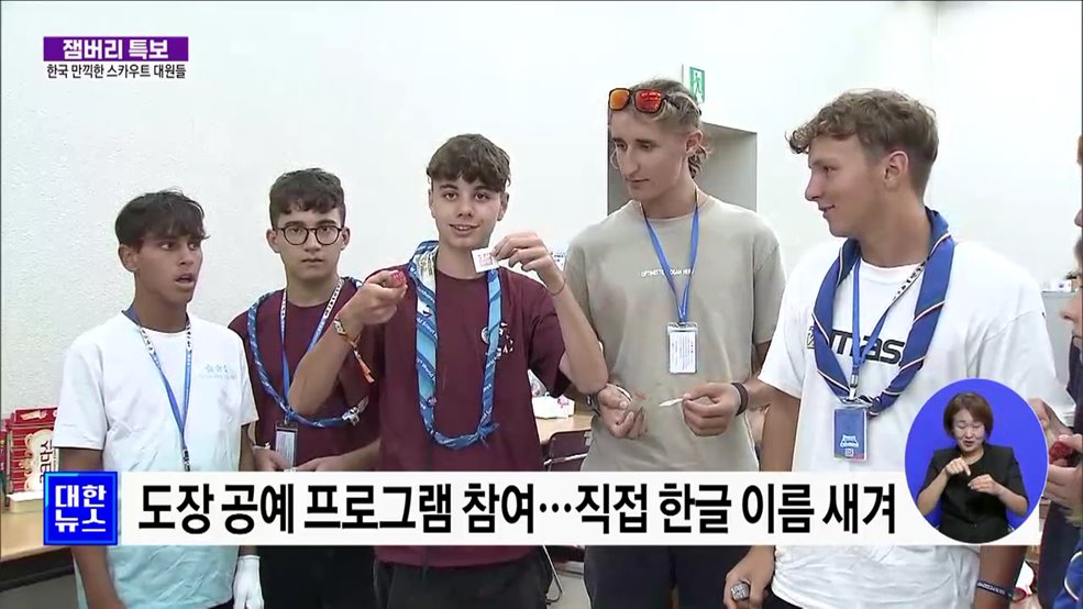 한국 만끽한 스카우트 대원들···"정말 아름다운 경험"