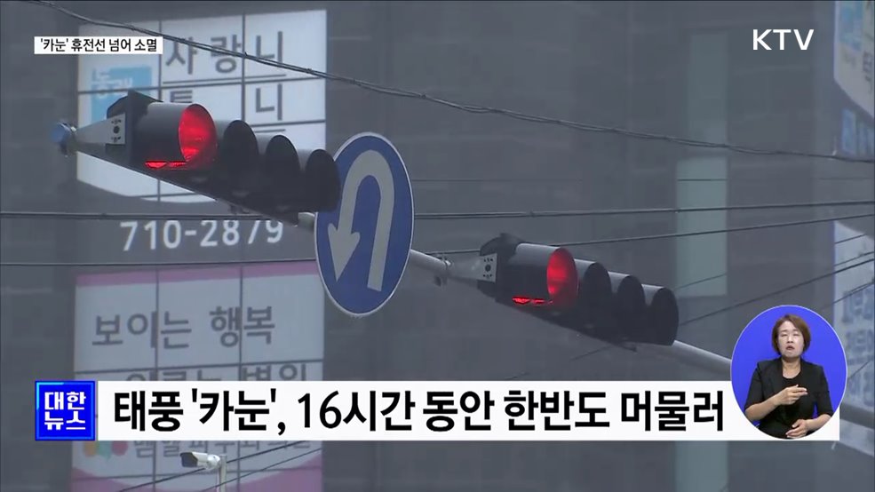 &#39;태풍 카눈&#39; 평양서 소멸···남부지방 무더위