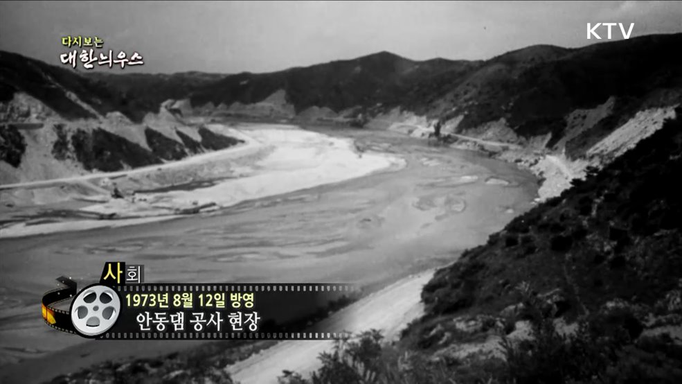 다시보는 대한늬우스 (73. 8. 12)