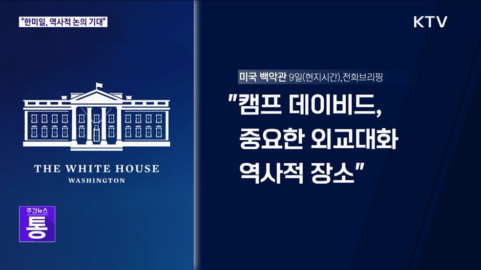 "한미일 정상회의, 역사적 논의 기대"