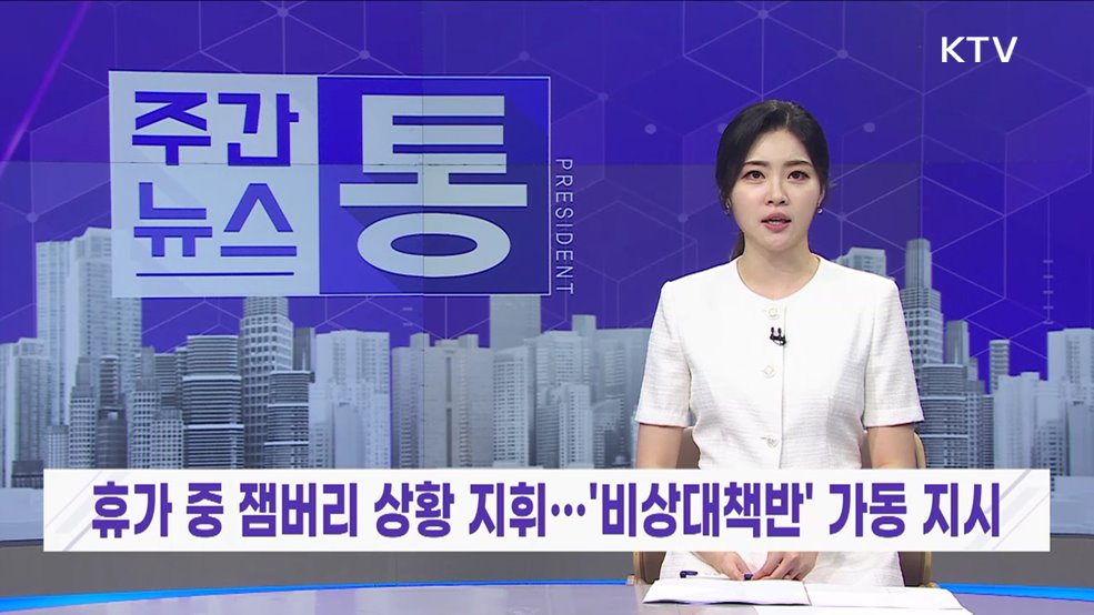 주간뉴스 통 (60회)