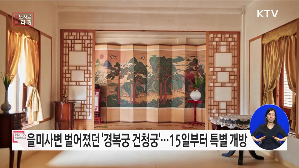 궁 안의 또 다른 궁 &#39;경복궁 건청궁&#39; 특별 개방