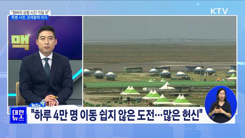 한 총리 &#34;잼버리 철저히 분석, 성찰하는 시간 가질 것&#34; [뉴스의 맥]