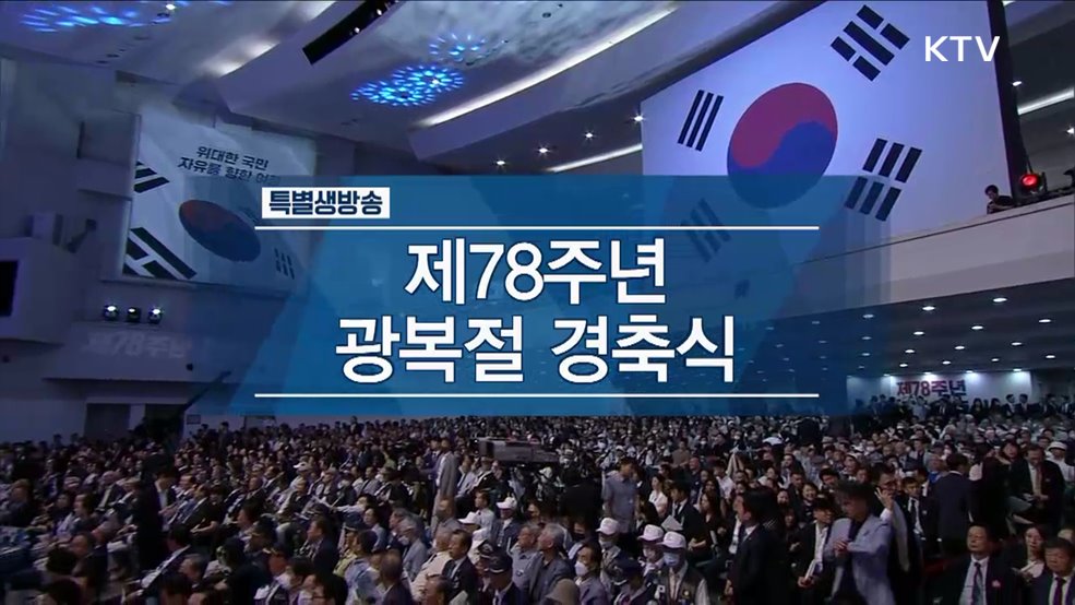 제78주년 광복절 경축식