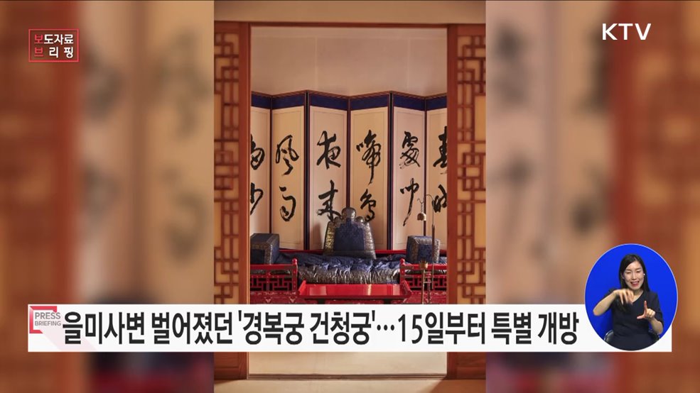 궁 안의 또 다른 궁 &#39;경복궁 건청궁&#39; 특별 개방