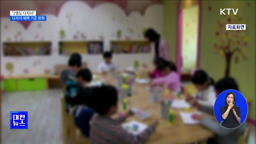 &#34;2명도 다자녀&#34;···다자녀 가구 지원 기준 완화