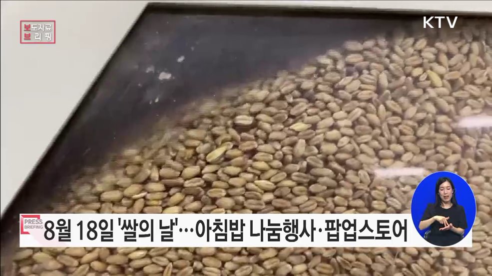 8월 18일 &#39;쌀의 날&#39; 맞아 다양한 행사 개최
