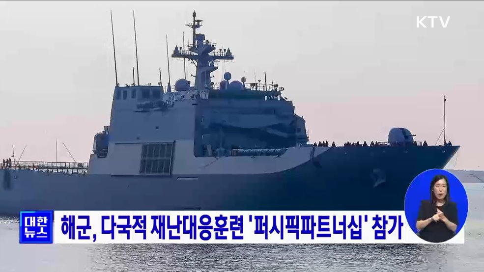 해군, 다국적 재난대응훈련 &#39;퍼시픽파트너십&#39; 참가