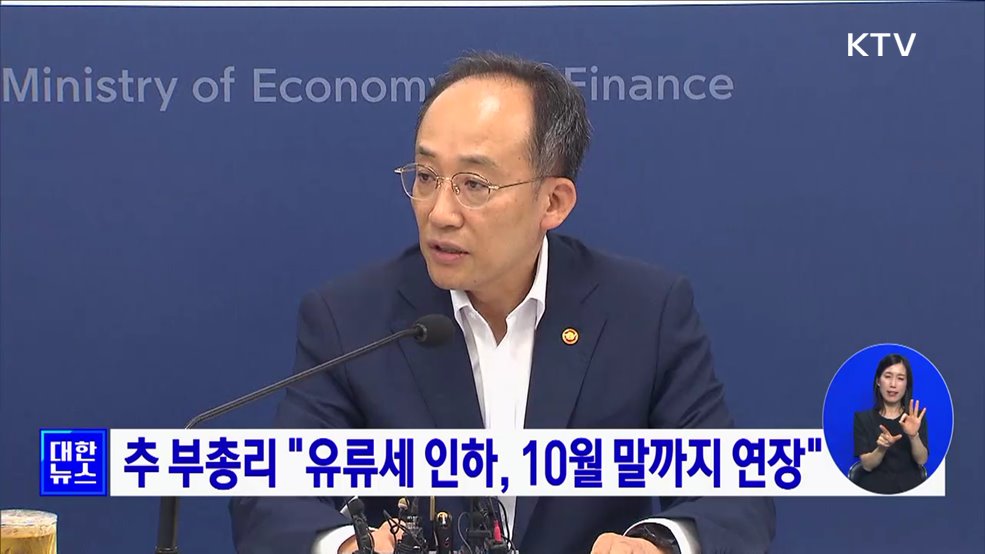 추 부총리 &#34;유류세 인하, 10월 말까지 연장&#34;