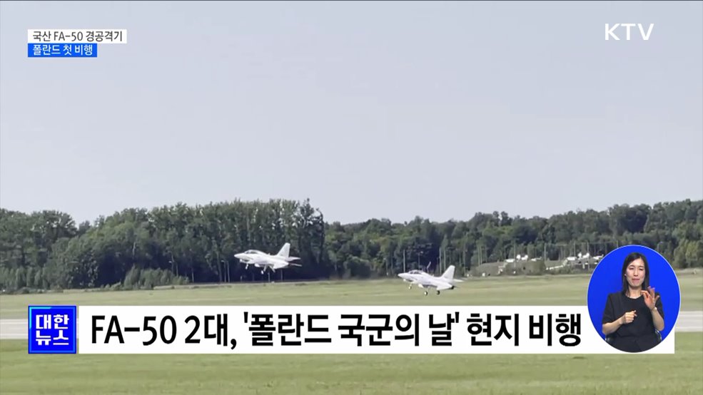 폴란드 수출 &#39;FA-50&#39; 유럽 하늘 첫 비행