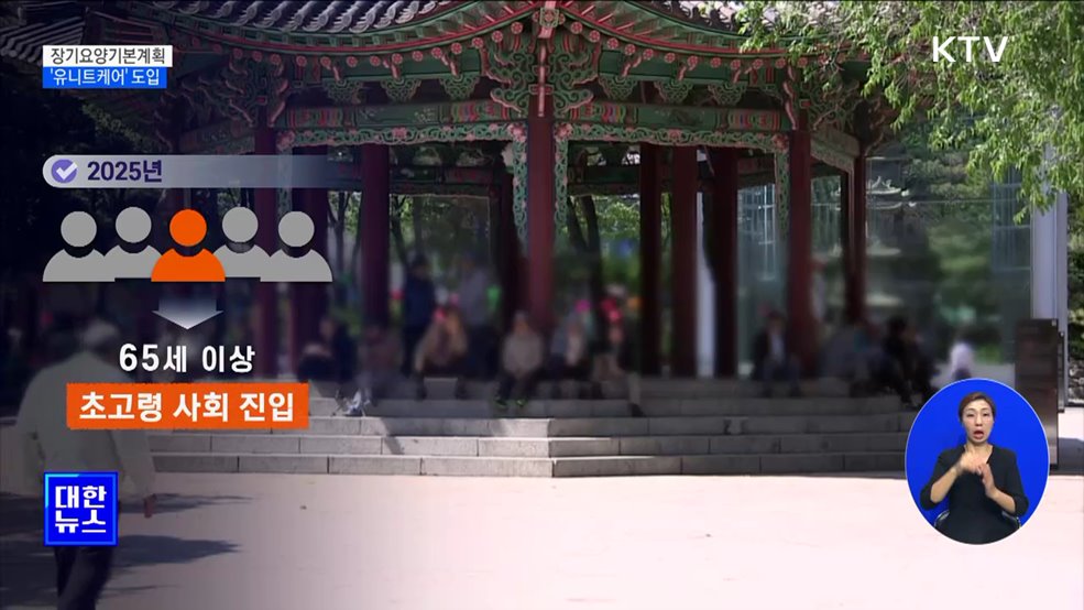 집처럼 편한 요양시설 &#39;한국형 유니트케어&#39; 도입