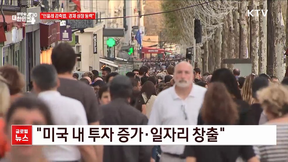&#34;인플레 감축법, 경제 성장 동력&#34; [글로벌뉴스]