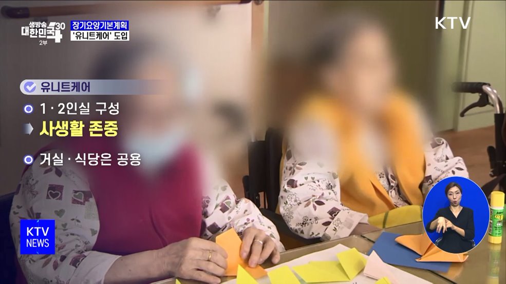 집처럼 편한 요양시설 &#39;한국형 유니트케어&#39; 도입