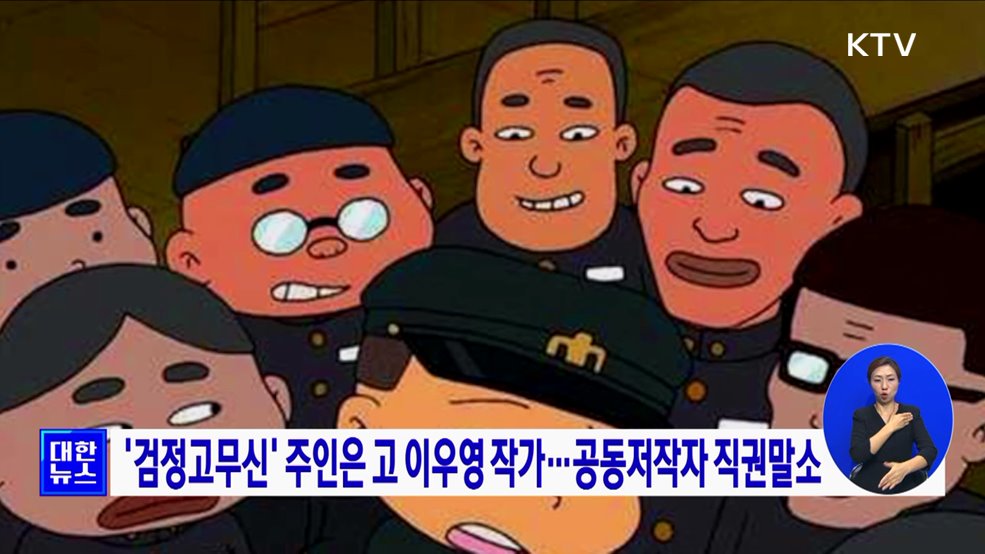&#39;검정고무신&#39; 주인은 고 이우영 작가···공동저작자 직권말소