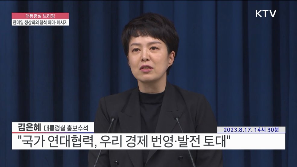 대통령실 브리핑 - 한미일 정상회의 참석 의미·메시지