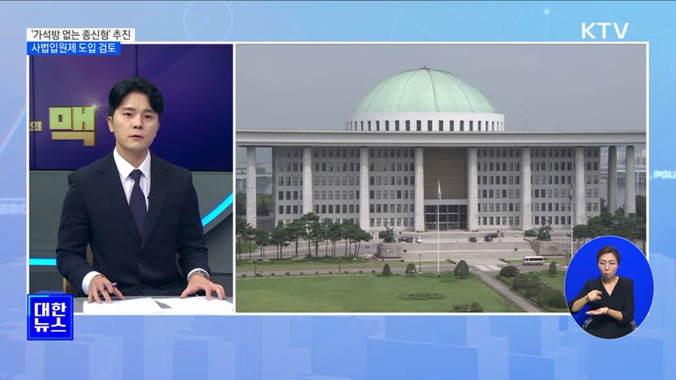 가석방 없는 종신형&#39; 추진···사법입원제 도입 검토 [뉴스의 맥]
