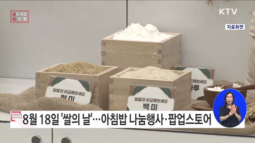 8월 18일 &#39;쌀의 날&#39; 맞아 다양한 행사 개최