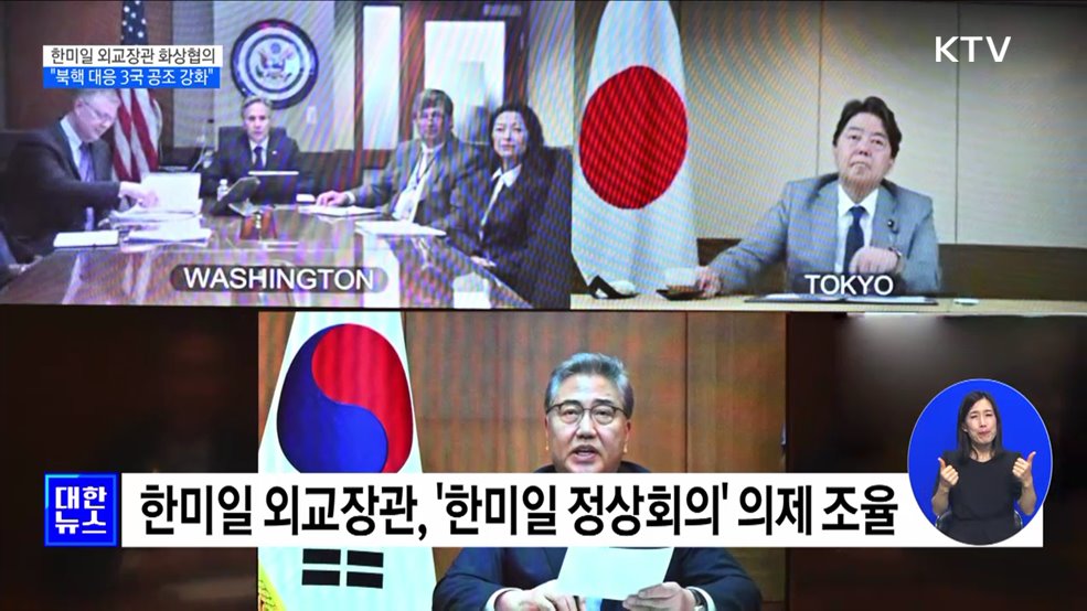한미일 외교장관 화상협의···&#34;북핵 대응 공조 강화&#34;
