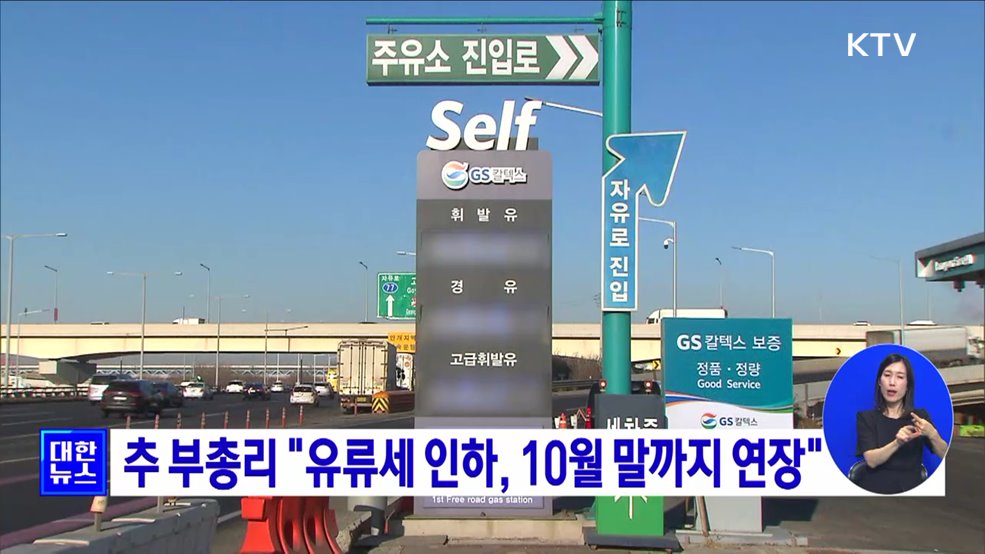 추 부총리 &#34;유류세 인하, 10월 말까지 연장&#34;