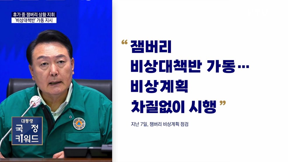 대통령 국정키워드 - &#34;휴가 중 잼버리 상황 지휘 &#39;비상대책반&#39;&#34;