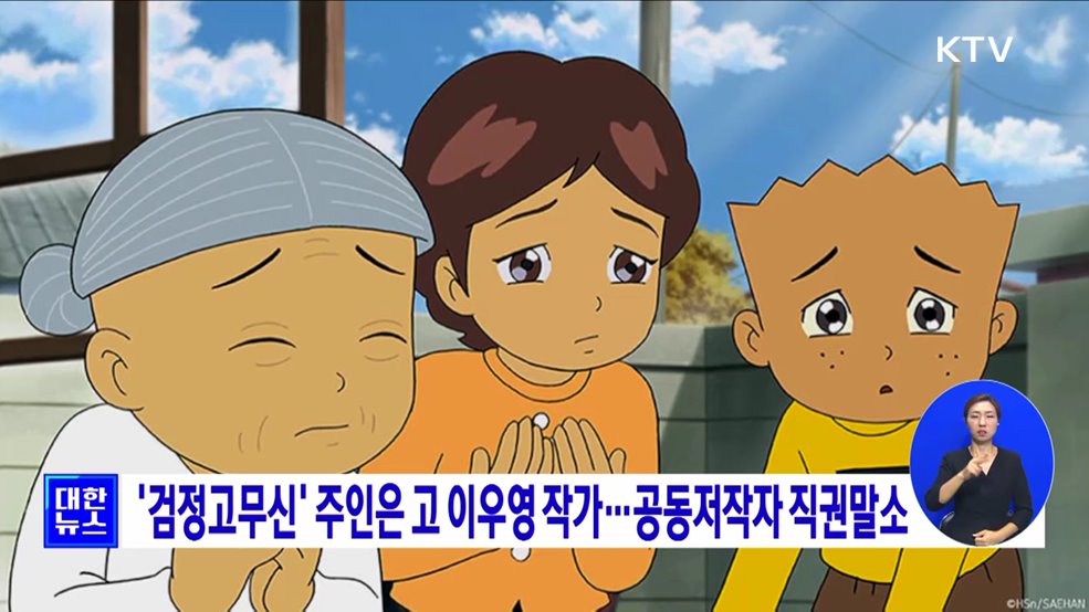 &#39;검정고무신&#39; 주인은 고 이우영 작가···공동저작자 직권말소