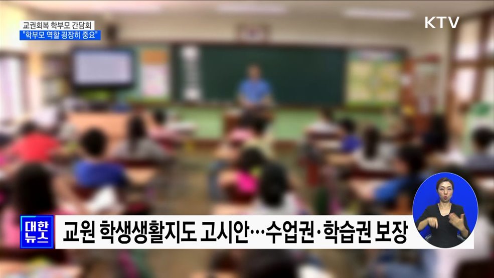 교권회복 학부모 간담회···&#34;학부모 역할 굉장히 중요&#34;