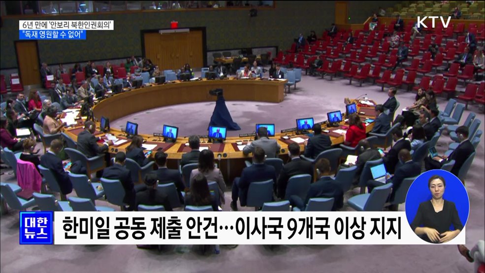 6년 만에 &#39;안보리 북한인권회의&#39;···&#34;독재 영원할 수 없어&#34;