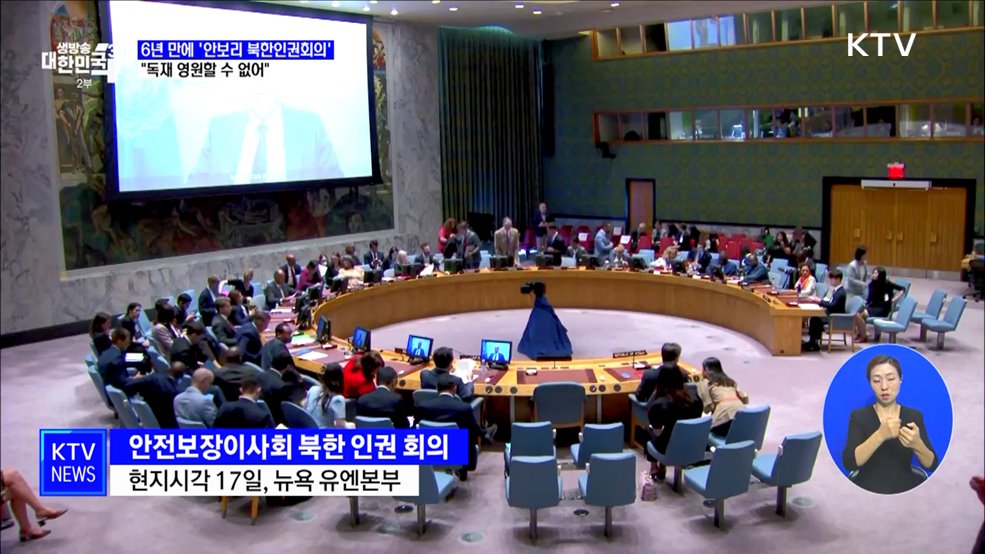6년 만에 &#39;안보리 북한인권회의&#39;···&#34;독재 영원할 수 없어&#34;