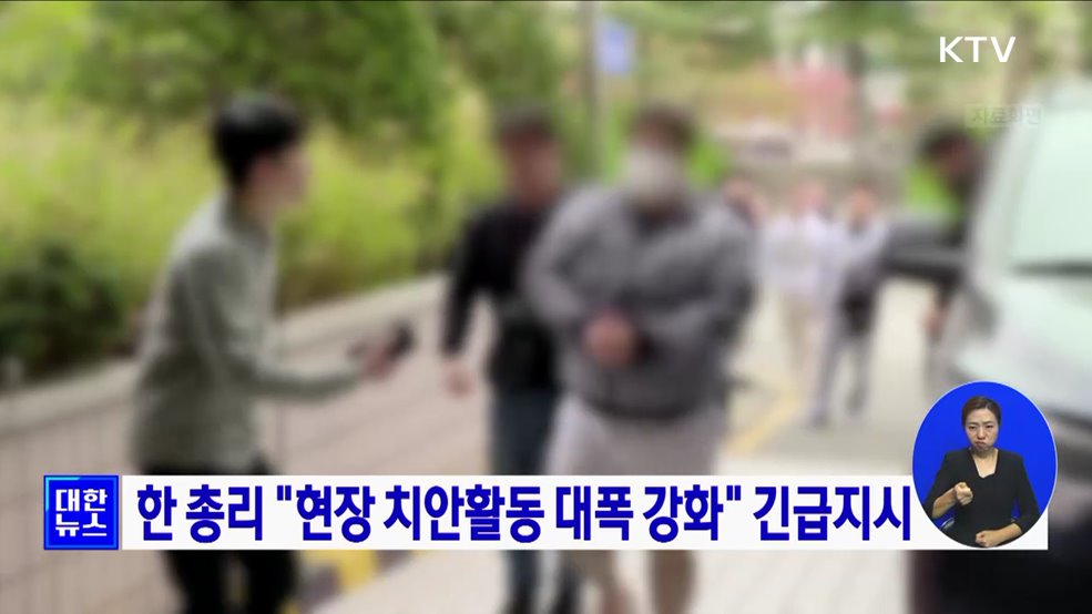한 총리 &#34;현장 치안활동 대폭 강화&#34; 긴급지시