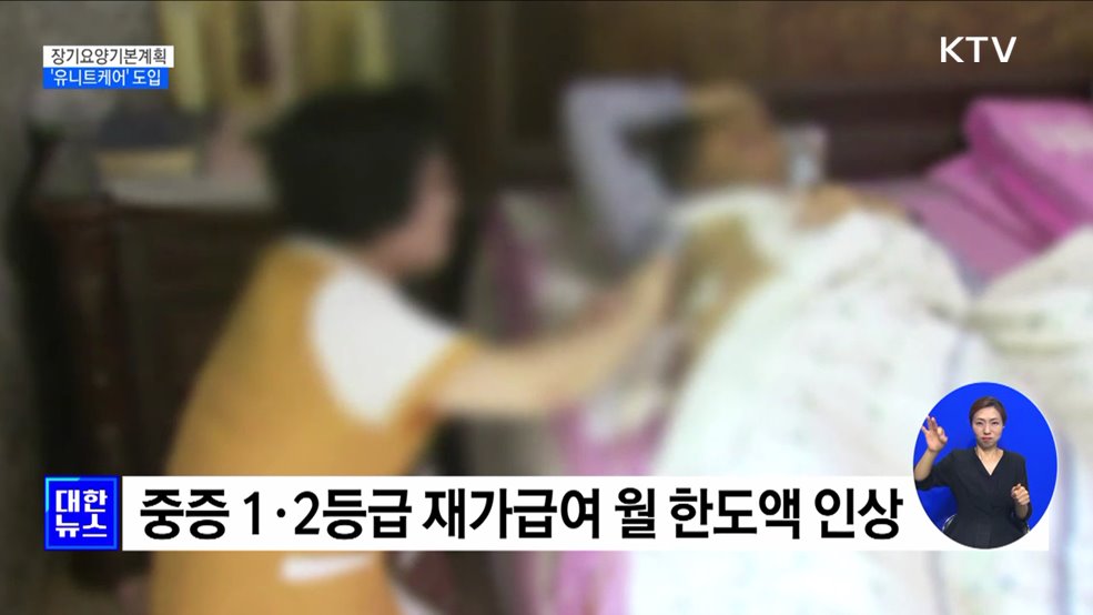 집처럼 편한 요양시설 &#39;한국형 유니트케어&#39; 도입