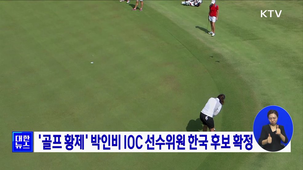 &#39;골프 황제&#39; 박인비 IOC 선수위원 한국 후보 확정