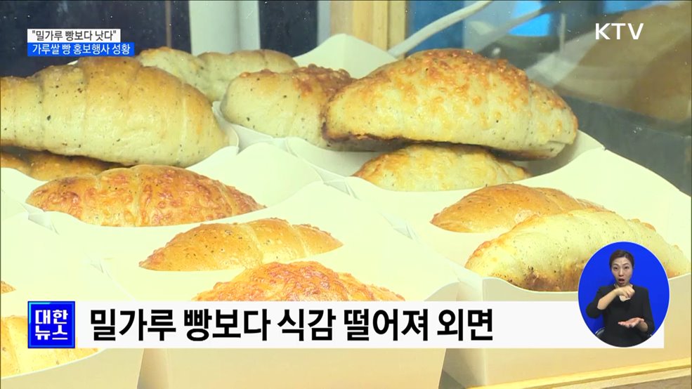 &#34;밀가루 빵보다 낫다&#34;···가루쌀 빵 홍보행사 성황
