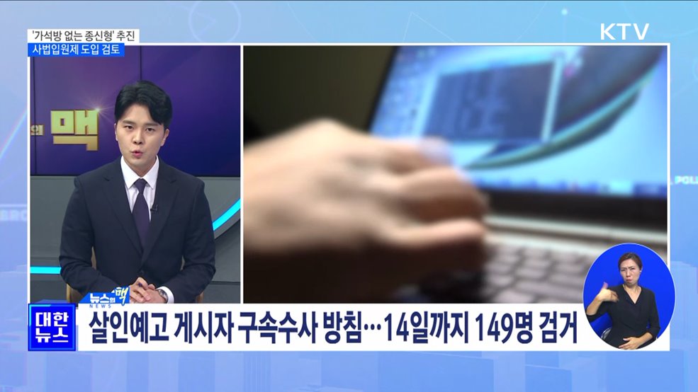 가석방 없는 종신형&#39; 추진···사법입원제 도입 검토 [뉴스의 맥]