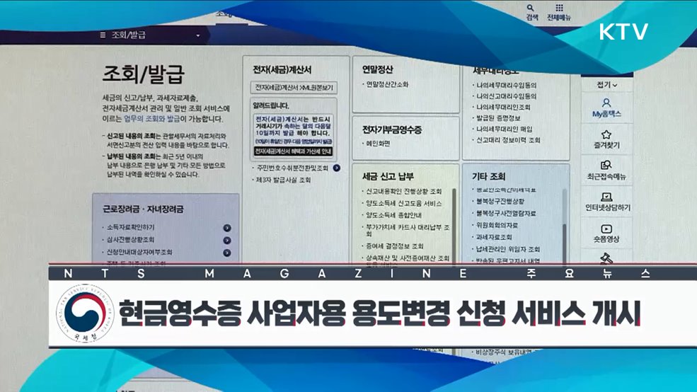 현금영수증 사업자용 용도변경 신청 서비스 개시