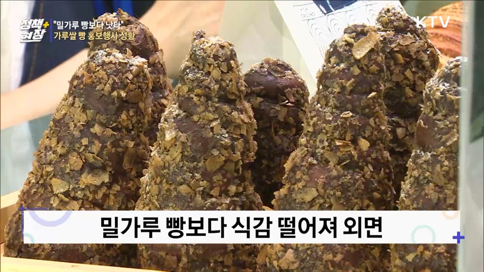 "밀가루 빵보다 낫다"···가루쌀 빵 홍보행사 성황