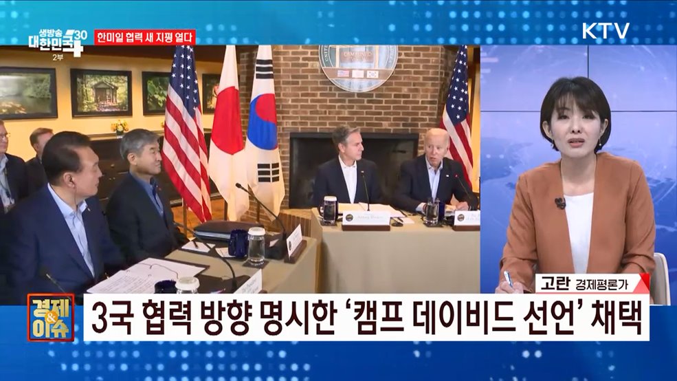 한미일 &#39;새 시대&#39; 선언, 경제안보 협력 강화는? [경제&#38;이슈]