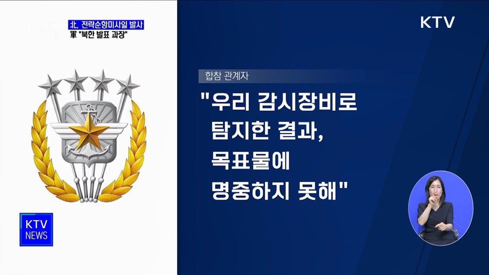 北, 전략순항미사일 발사···軍 &#34;북한 발표 과장&#34;