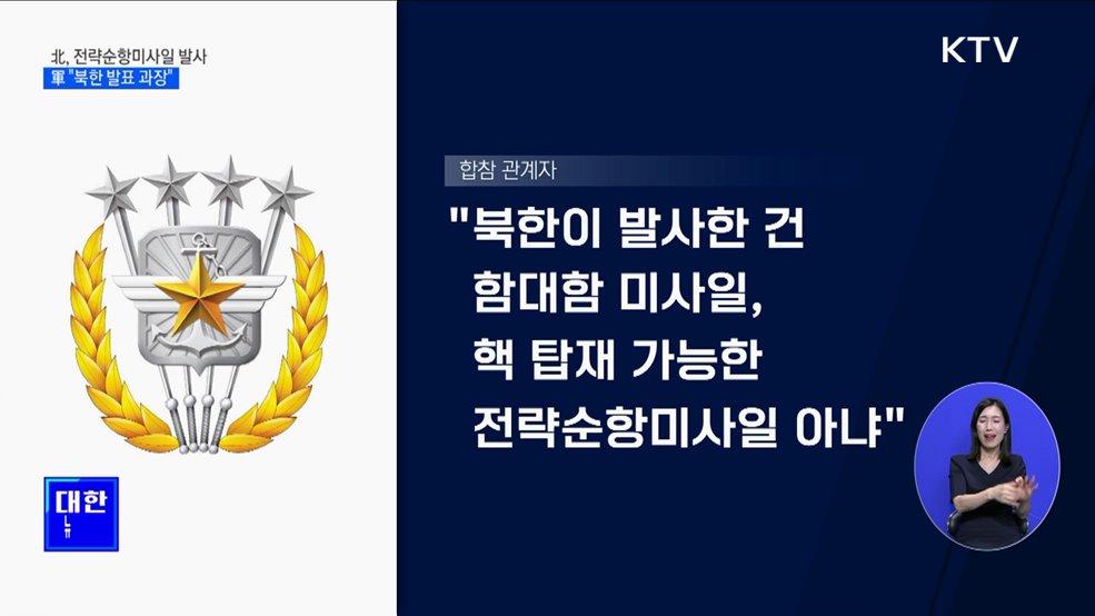北, 전략순항미사일 발사···軍 &#34;북한 발표 과장&#34;