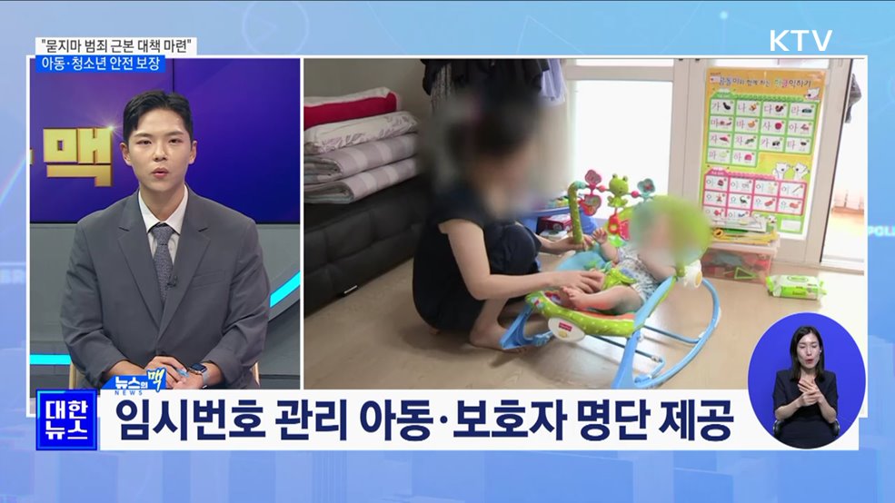 &#34;묻지마 범죄 근본 대책 마련&#34;···아동·청소년 안전 보장 [뉴스의 맥]