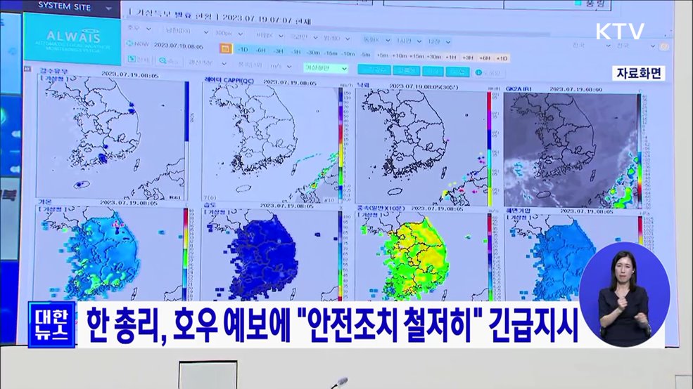 한 총리, 호우 예보에 "안전조치 철저히" 긴급지시