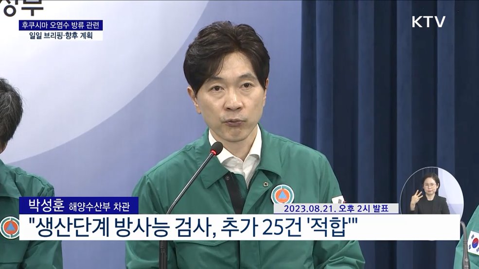 후쿠시마 오염수 방류 관련 일일 브리핑·향후 계획