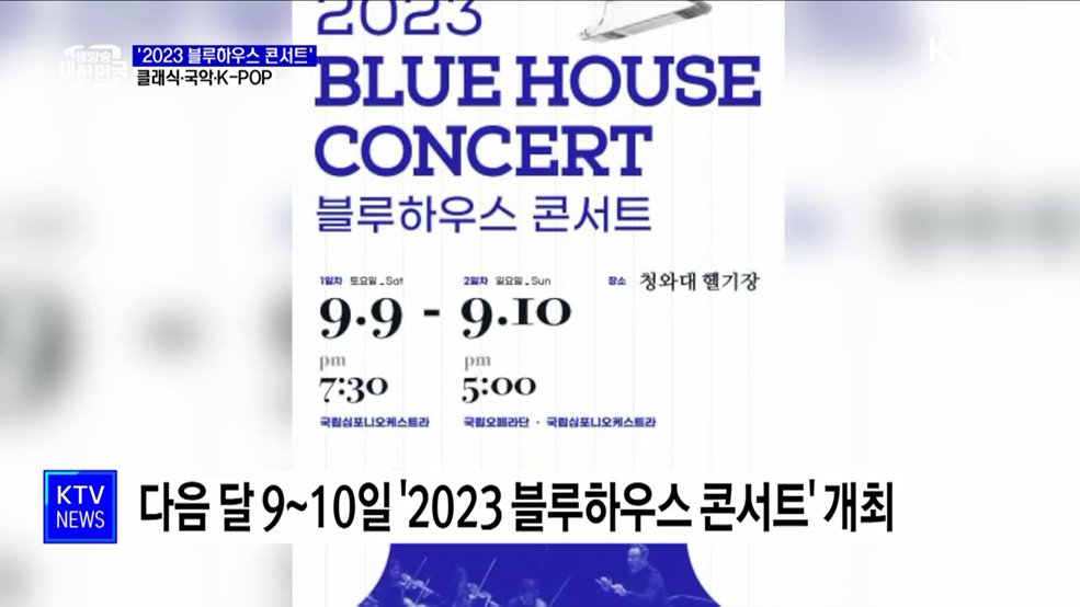 &#39;2023 블루하우스 콘서트&#39;···클래식·K-POP 어우러지는 밤