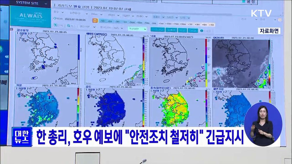 한 총리, 호우 예보에 &#34;안전조치 철저히&#34; 긴급지시
