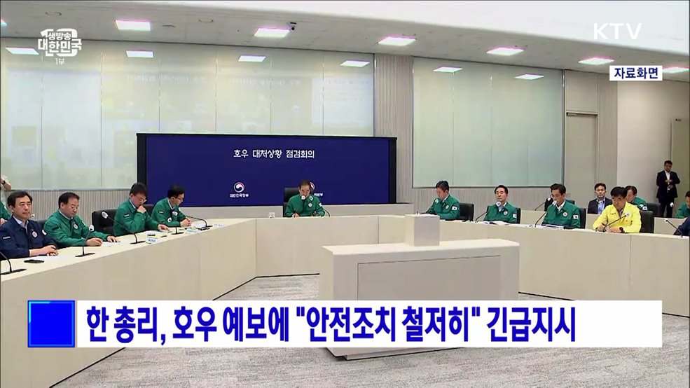한 총리, 호우 예보에 &#34;안전조치 철저히&#34; 긴급지시