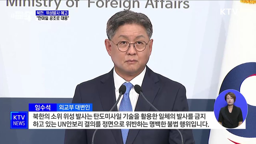 北 &#39;위성 발사&#39; 예고···정부 &#34;긴밀한 한미일 공조로 대응&#34;