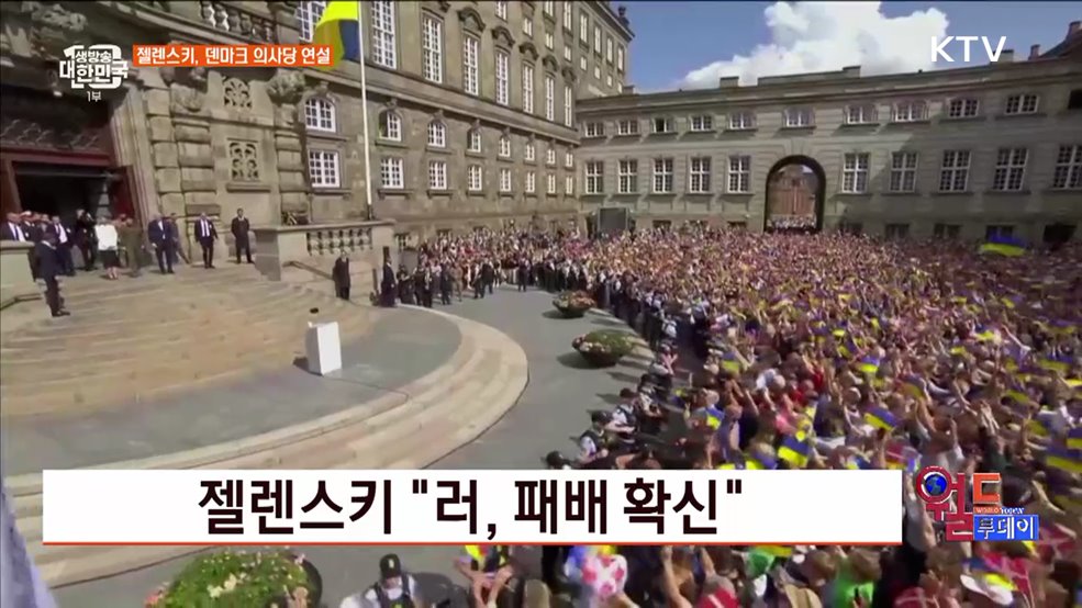 젤렌스키 &#34;러, 패배 확신&#34; [월드 투데이]