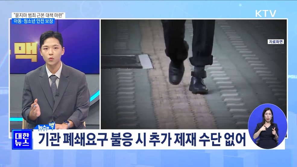 &#34;묻지마 범죄 근본 대책 마련&#34;···아동·청소년 안전 보장 [뉴스의 맥]