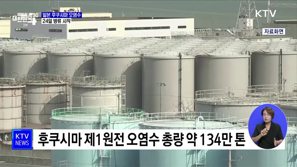 일본, &#39;후쿠시마 오염수&#39; 24일 해양 방류 시작